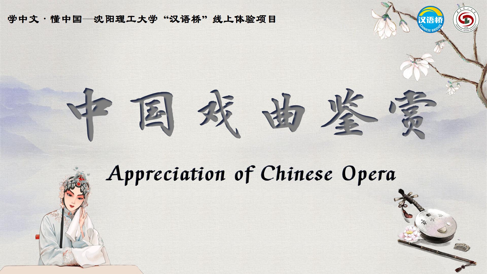 Appreciation of Chinese Opera