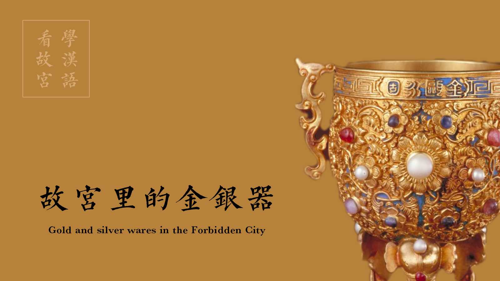 Treasures in the Forbidden City [Episode 04] The Forbidden City’s Gold and Silver