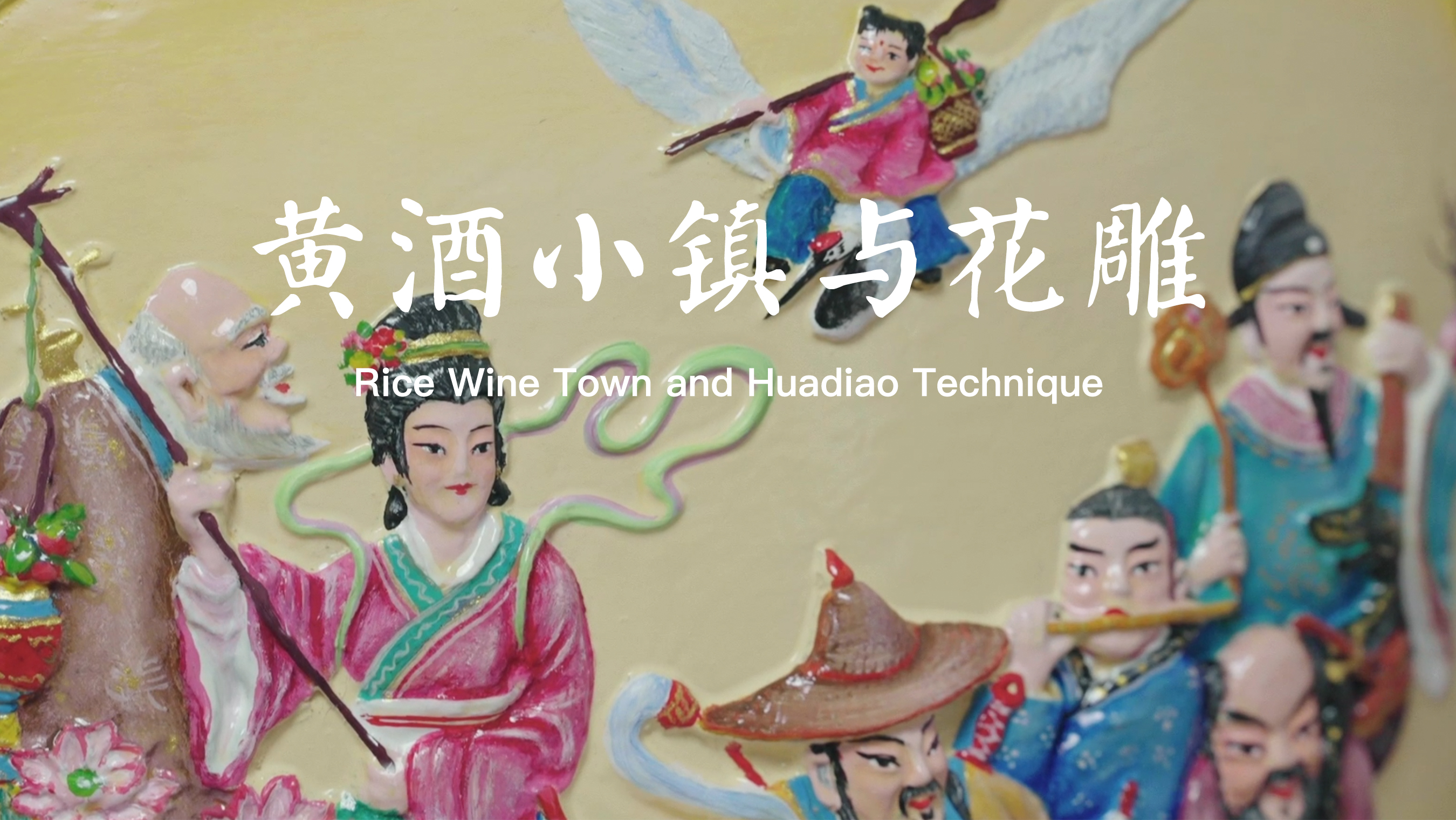 Rice Wine Town and Huadiao Technique