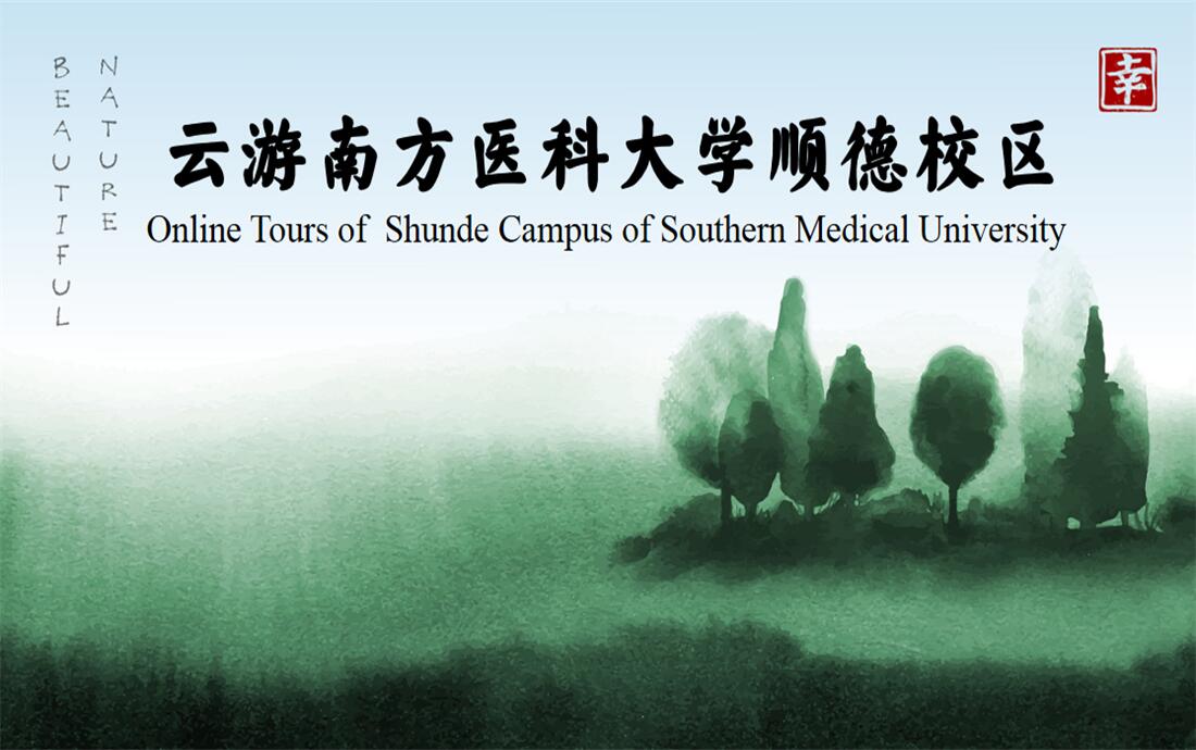 Online Tours of  Shunde Campus of Southern Medical University