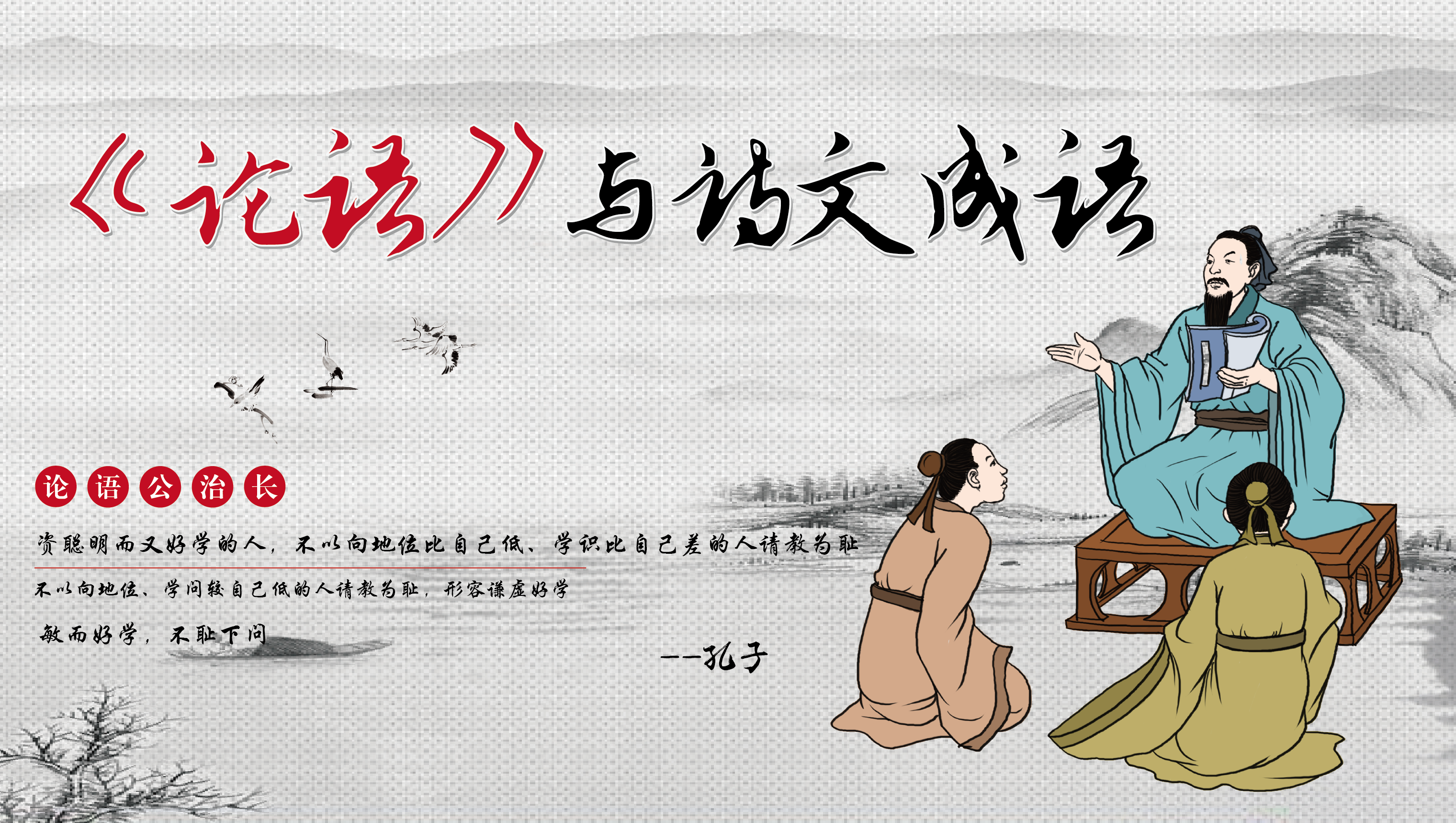 Lecture 9: The Analects of Confucius and poetic idioms