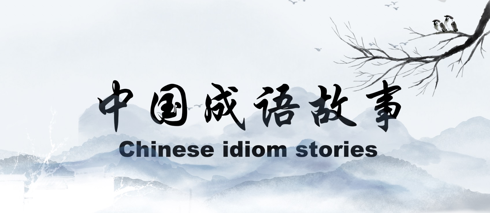 Listen to stories and learn about Chinese culture - Chinese idiom stories