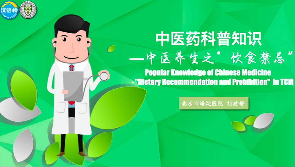 Popular Knowledge of Chinese Medicine —“Dietary Recommendation and Prohibition” in TCM