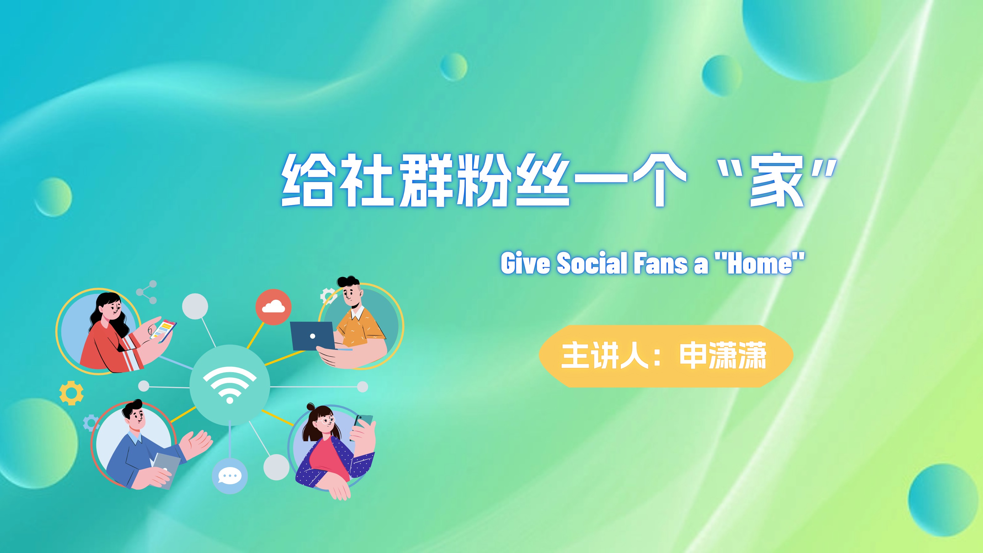Give Social Fans a “Home”