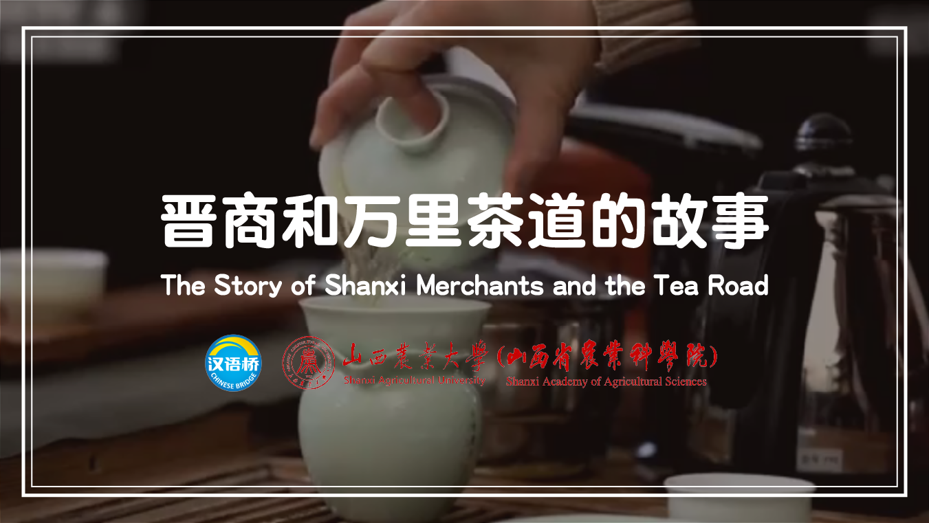 The Story of Shanxi Merchants and the Tea Road
