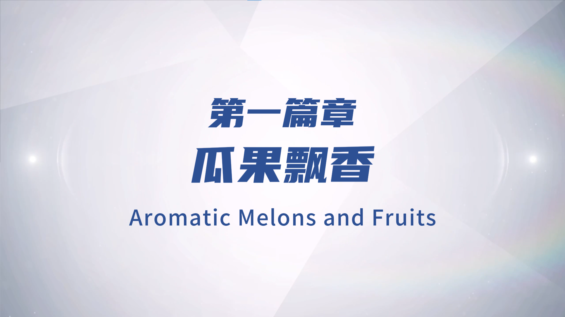 Fragrant melon and fruit