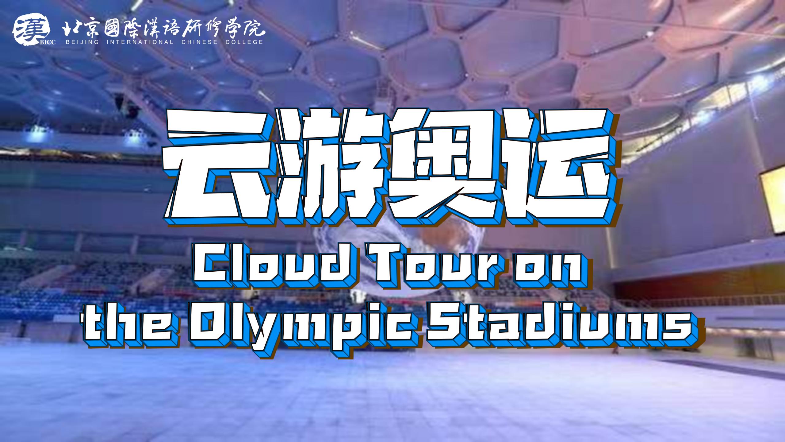 Cloud Tour on the Olympics Stadiums