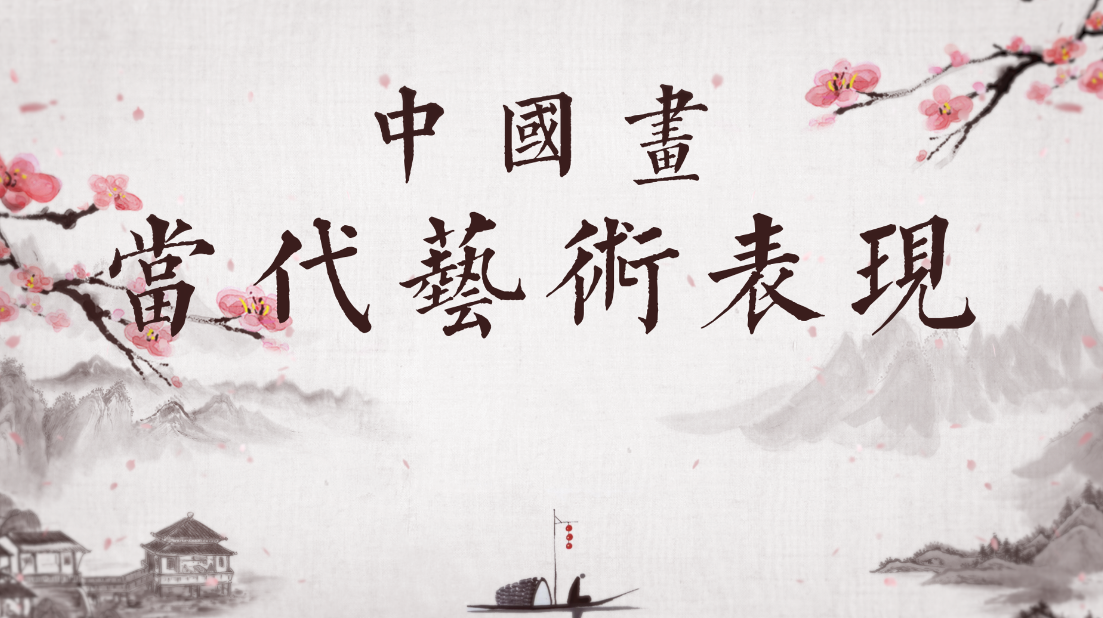 Contemporary artistic expression of Chinese painting