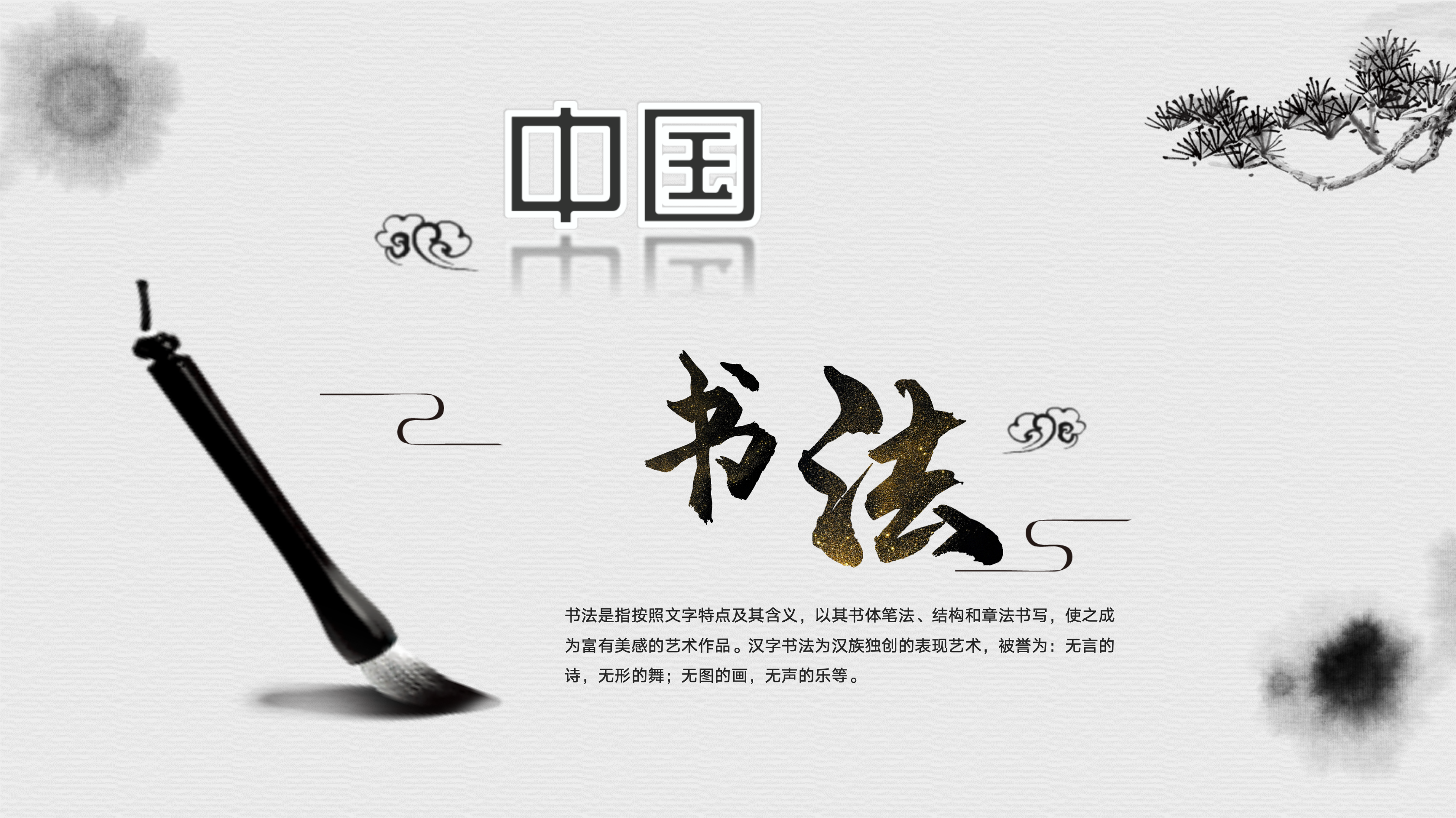 中国书法 Chinese Calligraphy