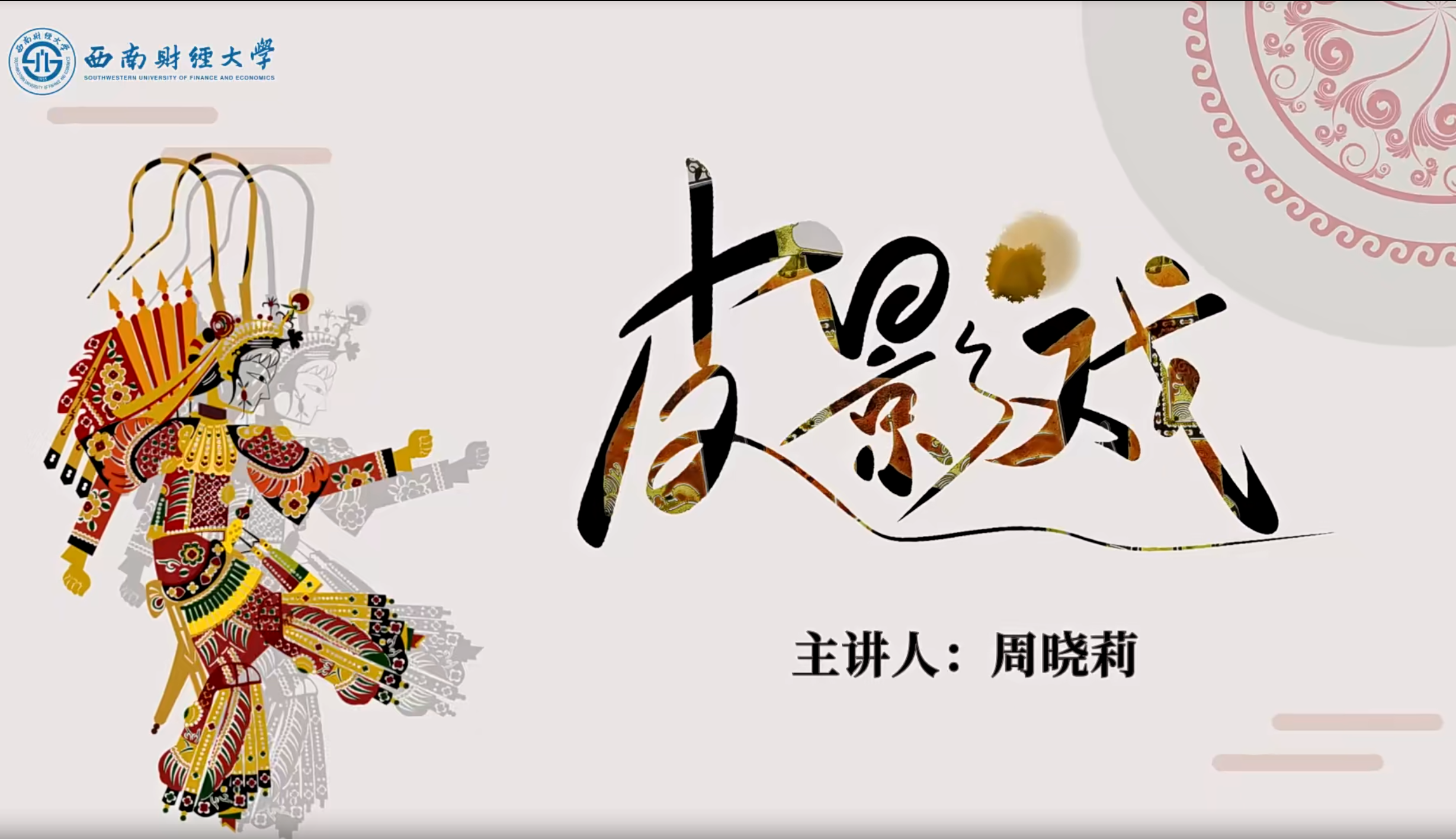 Chinese Shadow Puppetry