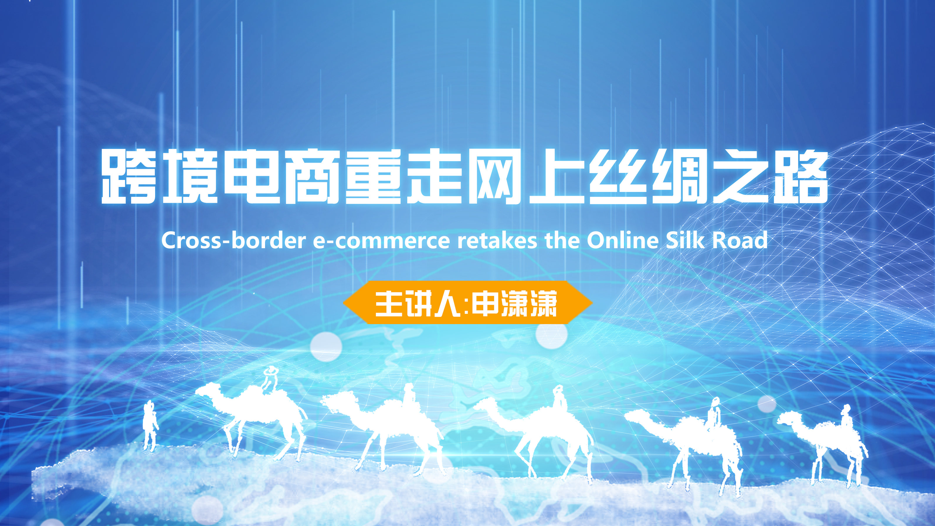Cross-border e-commerce retakes the Online Silk Road
