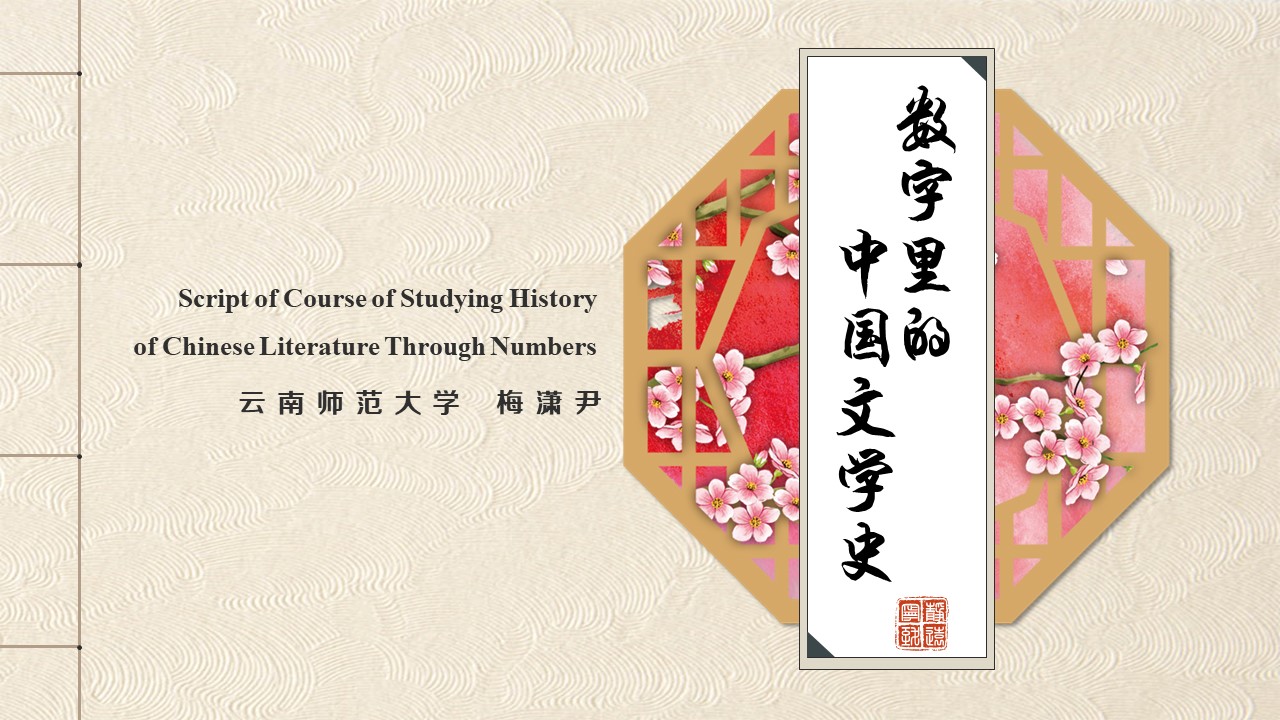 Script of Course of Studying Histroy of Chinse Literature Through Numbers