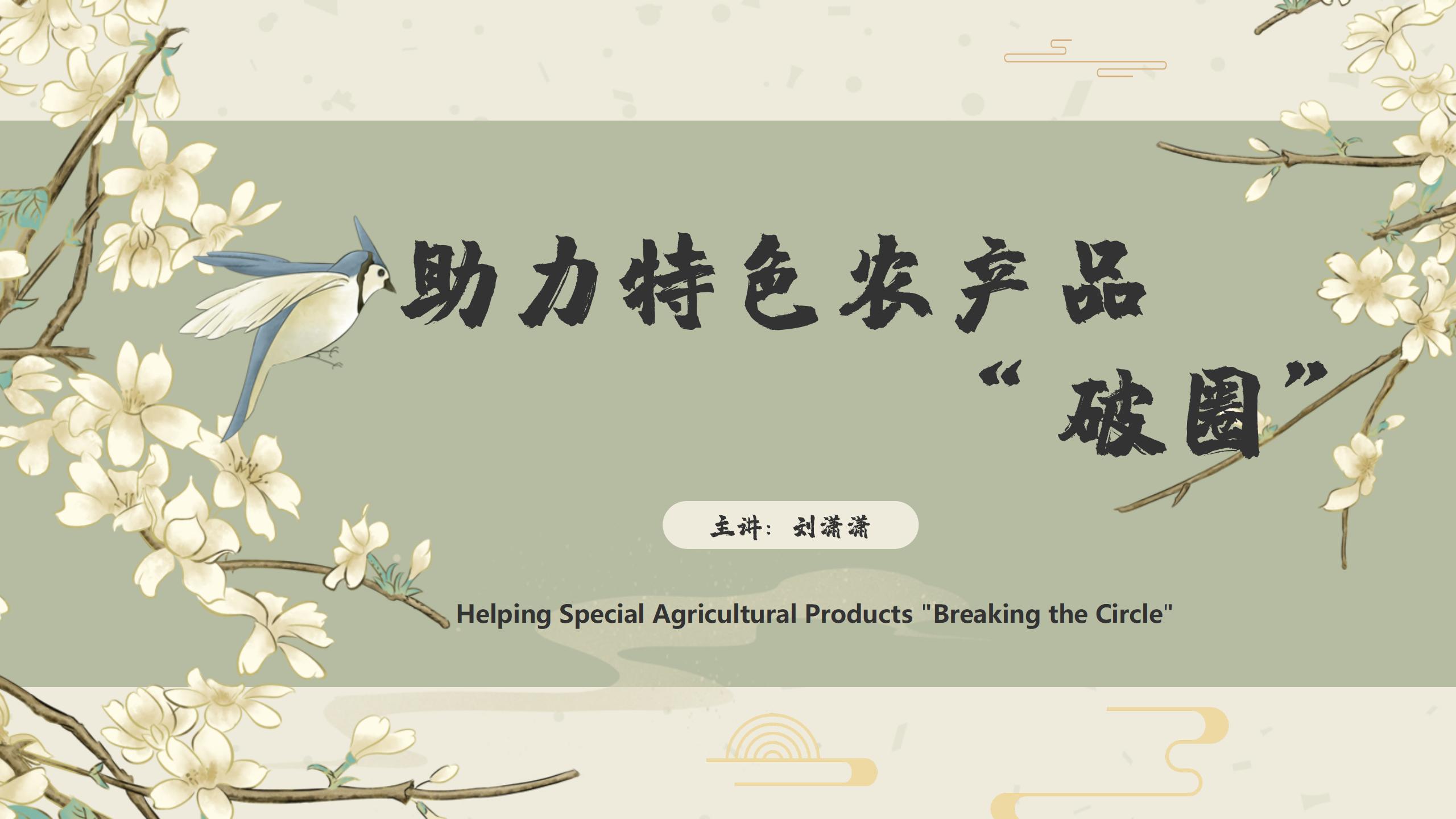 Helping Special Agricultural Products “Breaking the Circle”