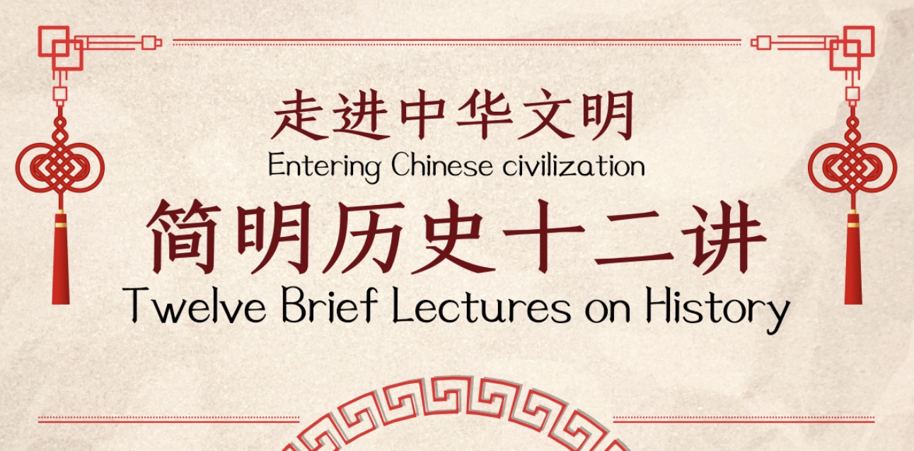 Entering Chinese civilization--Twelve Brief Lectures on History