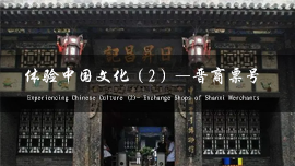 Erlebnisse der chinesischen Kultur: 
Wechselgeschäfte von Shanxi-Geschäftsleuten