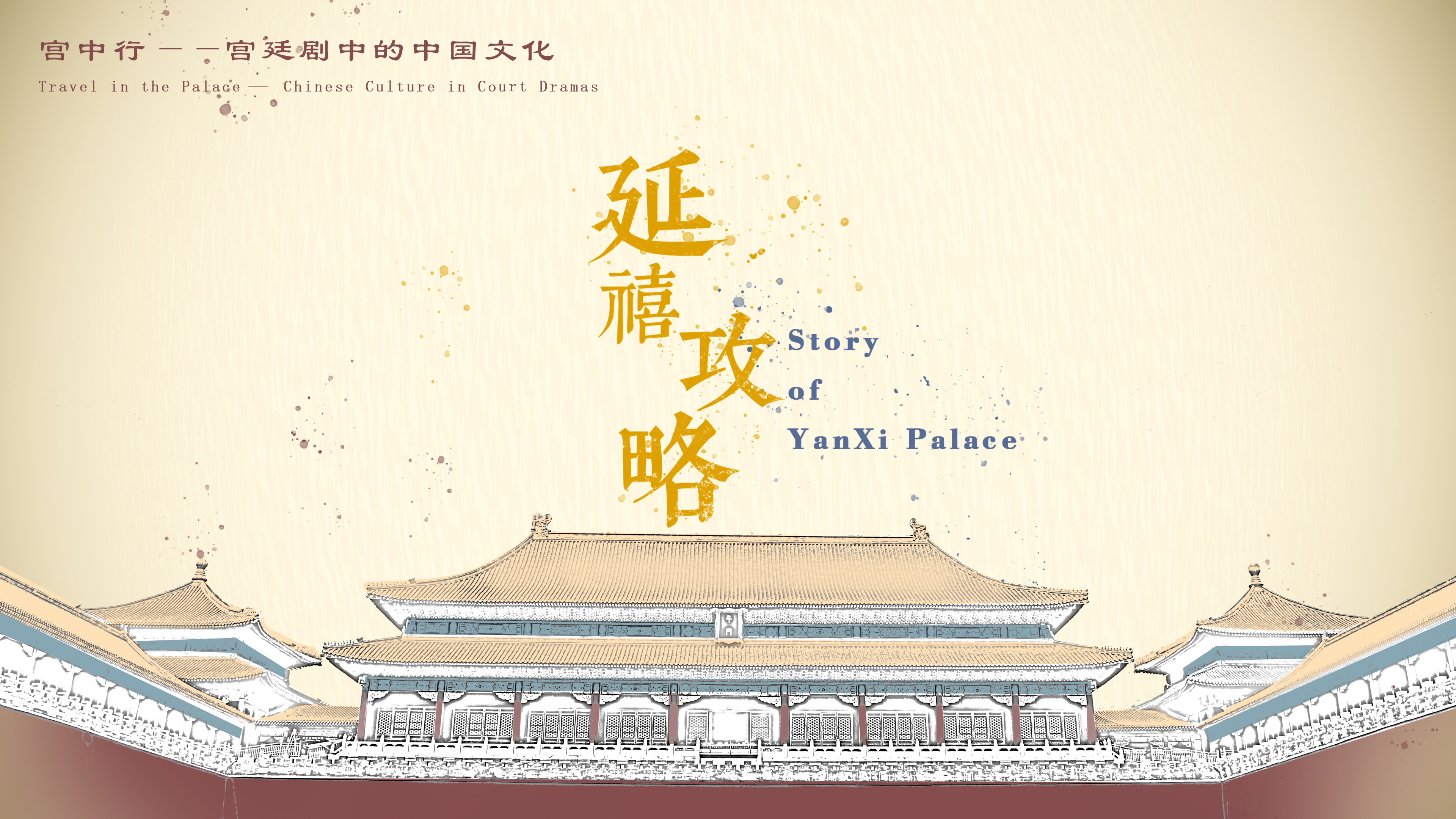 Travel in the Palace - Chinese Culture in Court Dramas: Explanation of relevant cultural contents of Story of Yanxi Palace