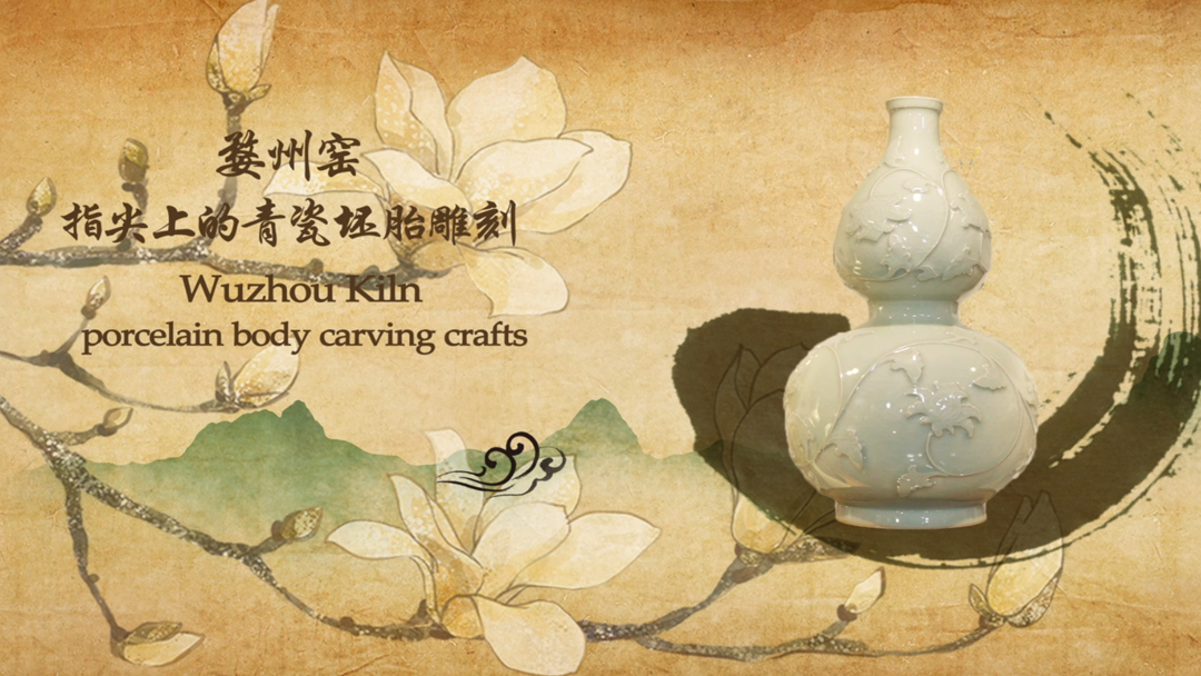 Lesson 5.Wuzhou Kiln –porcelain body carving crafts