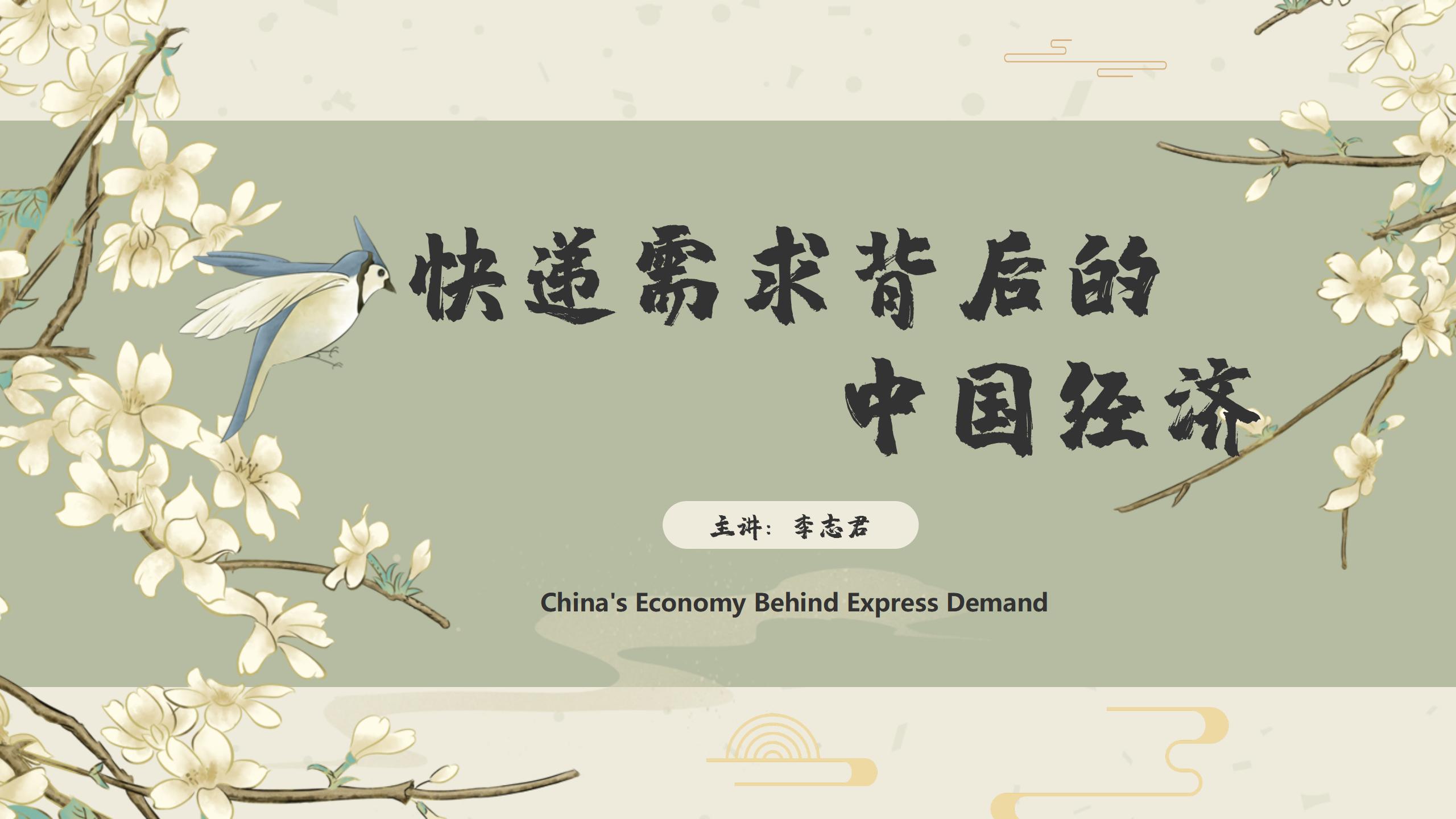 China’s Economy Behind Express Demand