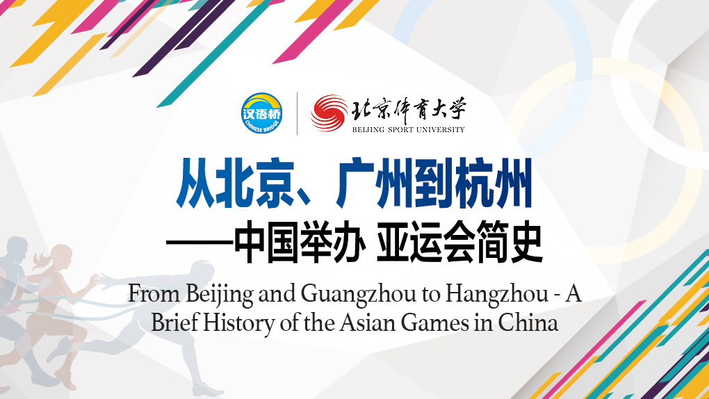 From Beijing and Guangzhou to Hangzhou - A Brief History of the Asian Games in China