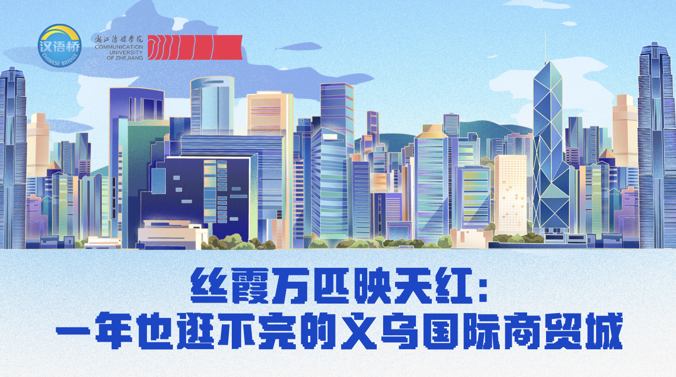 The Introduction of Yiwu International Trade City