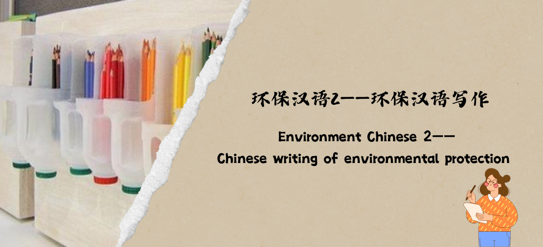 Environment Chinese 2—Chinese writing of environmental protection