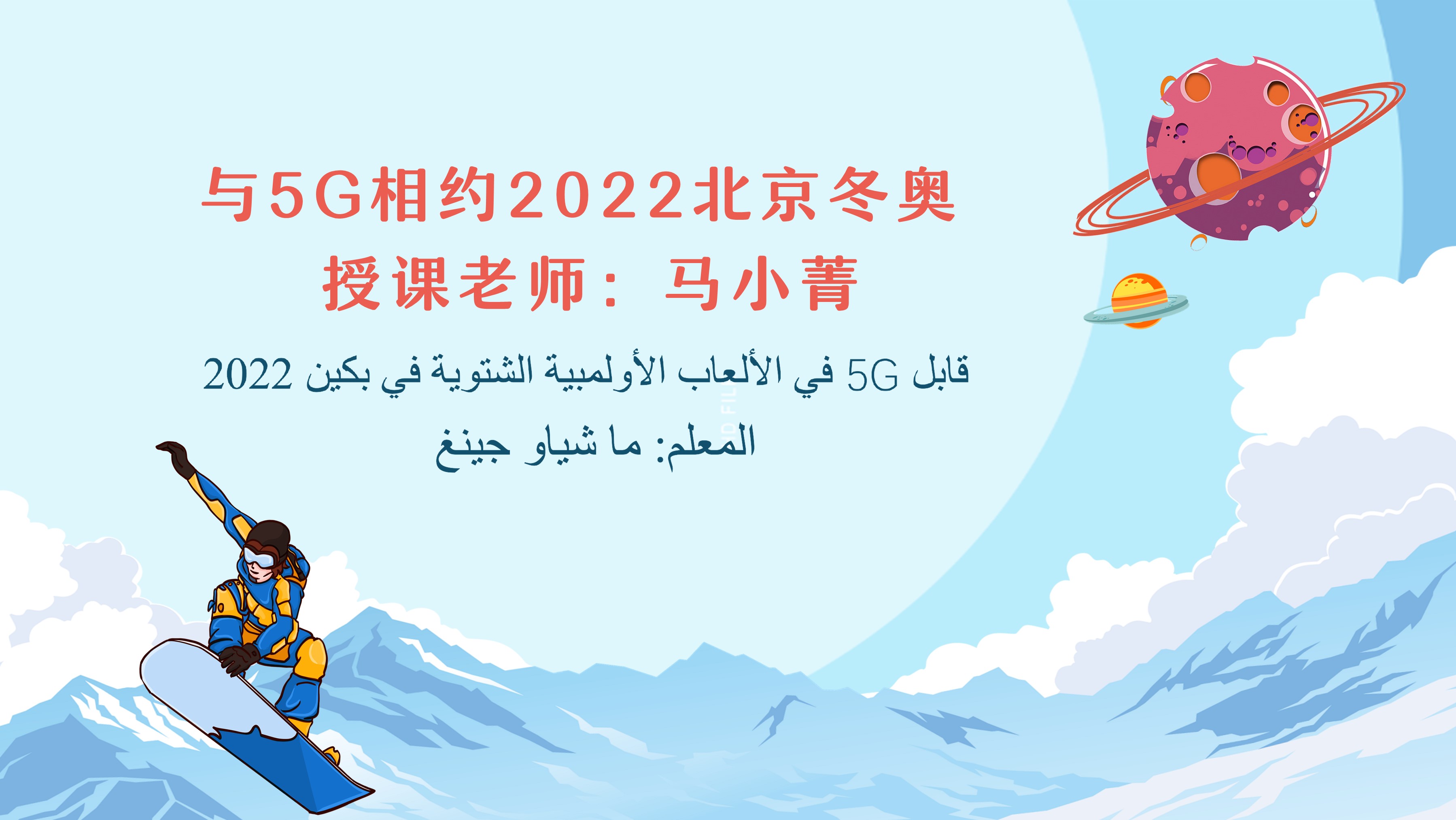 与5G相约2022北京冬奥