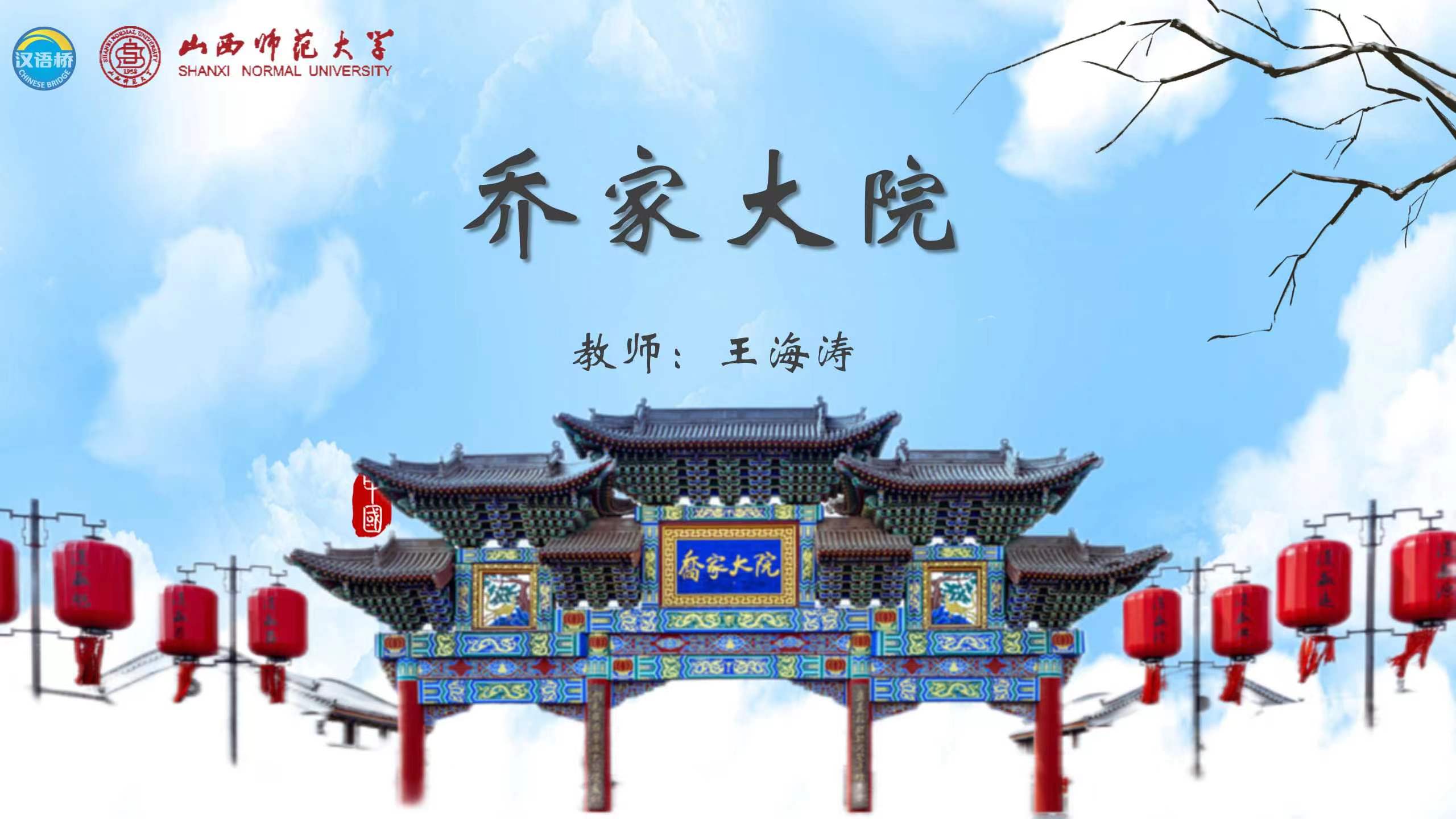 A Story of Jin Merchants—Qiao Family Courtyard