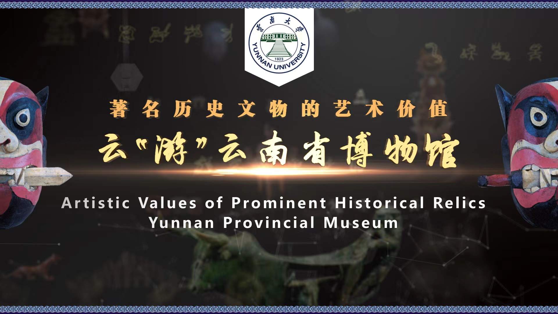 Artistic value of Prominent Historical Relics --An Online Tour at Yunnan Provincial Museum