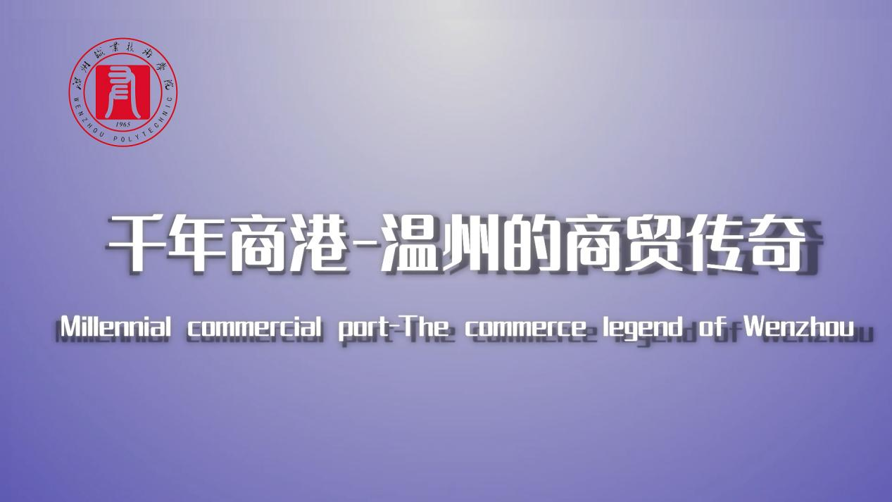 Millennial commercial port——The commerce legend of Wenzhou