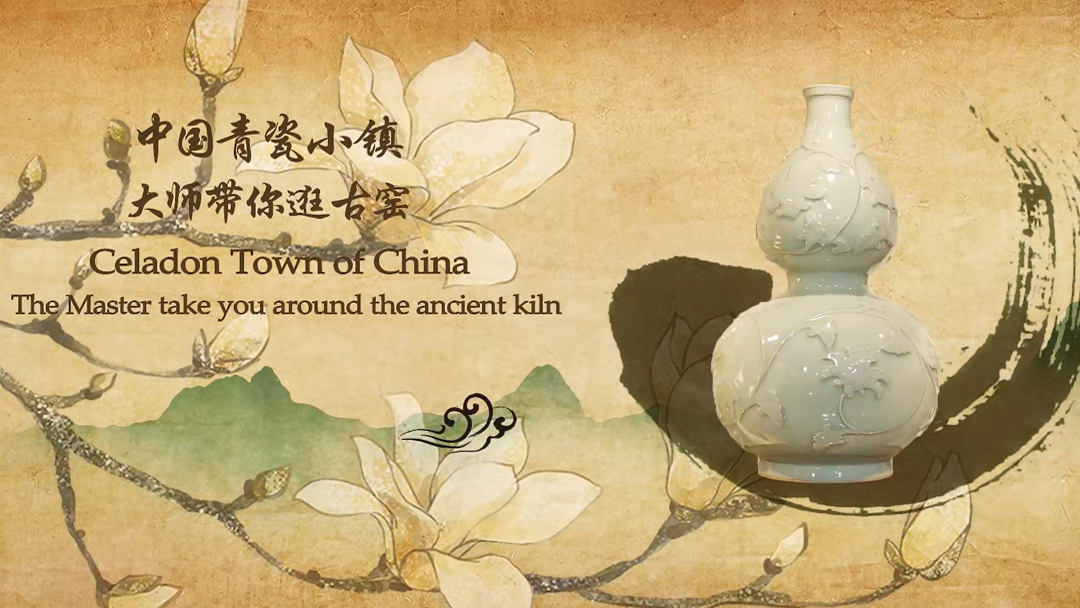 Lesson 10．Celadon Town of China–the Ceramist takes you around the ancient kiln