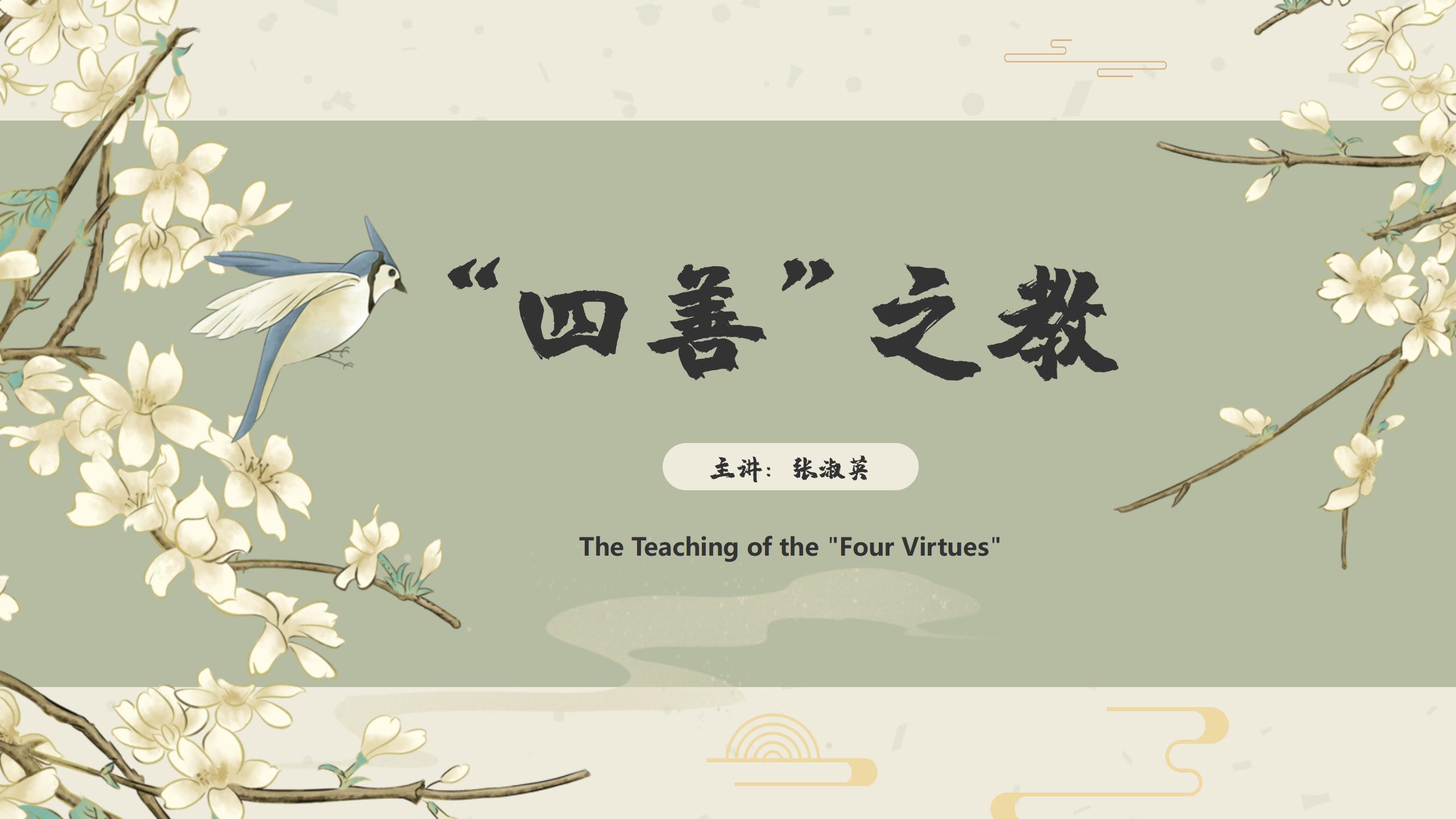 The Teaching of the “Four Virtues”