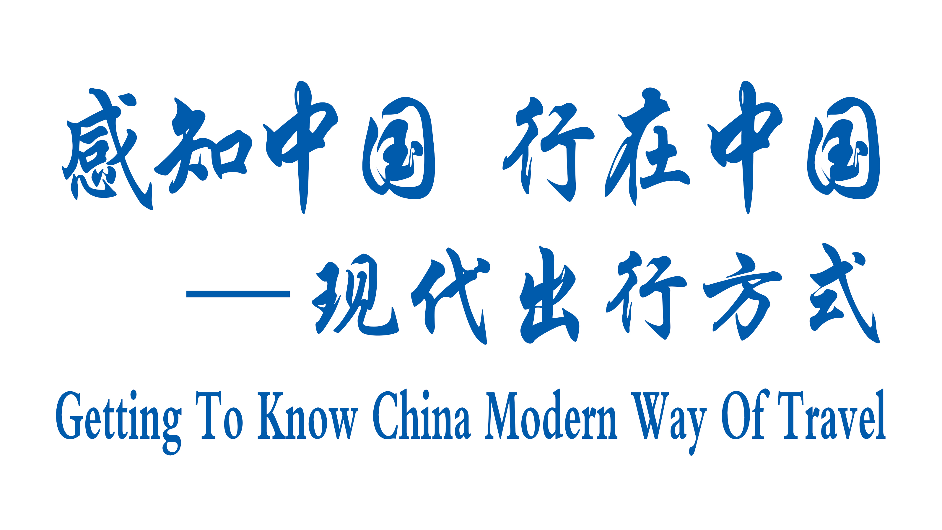Getting To Know China —Modern Way Of Travel