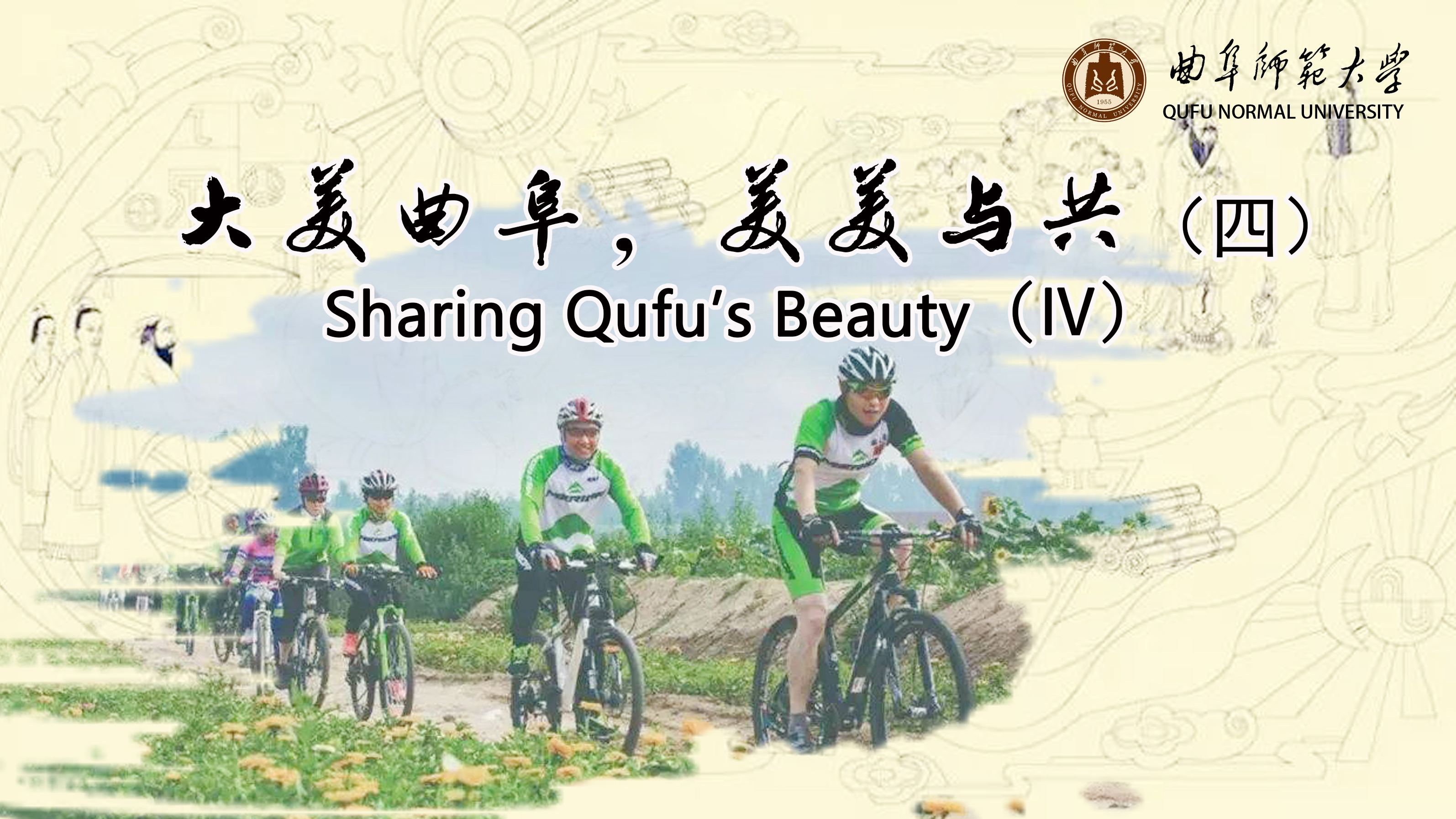 Sharing Qufu’s Beauty（Ⅳ）