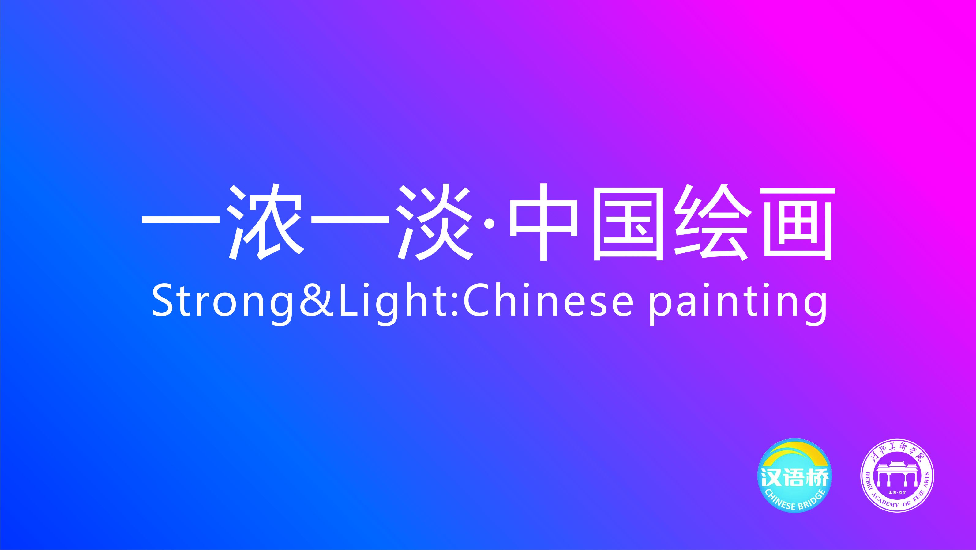 Strong&Light:Chinese painting