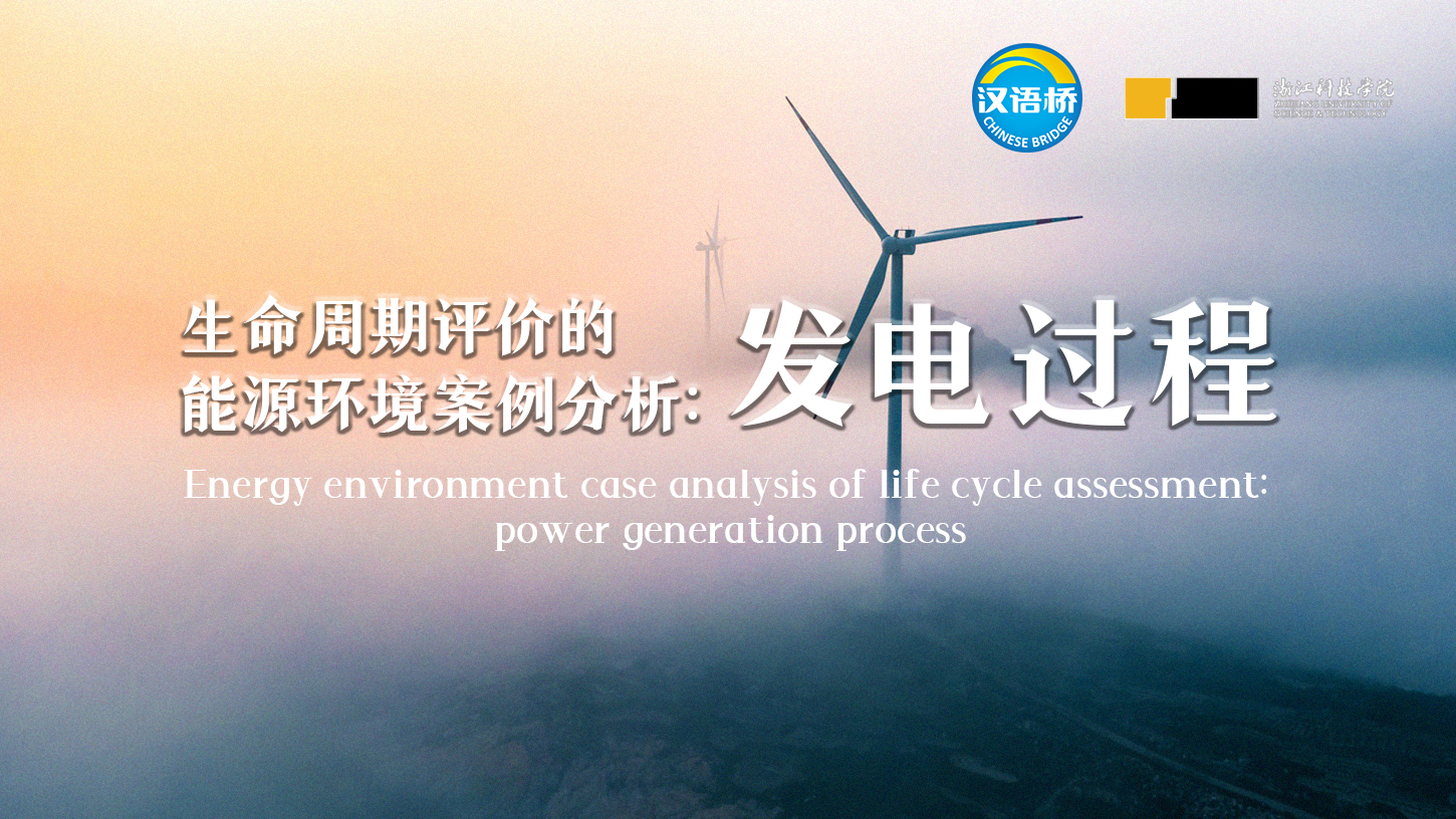 Energy environment case analysis of life cycle assessment: power generation process