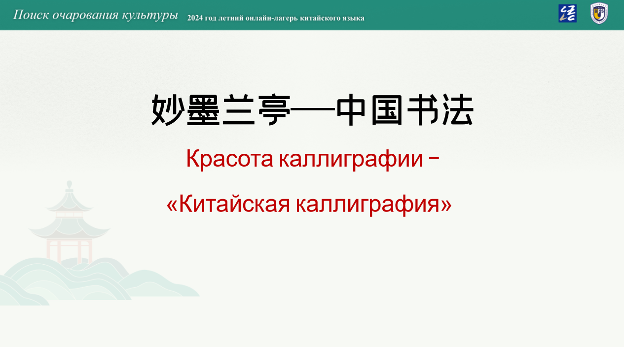 Красота каллиграфии – «Китайская каллиграфия»