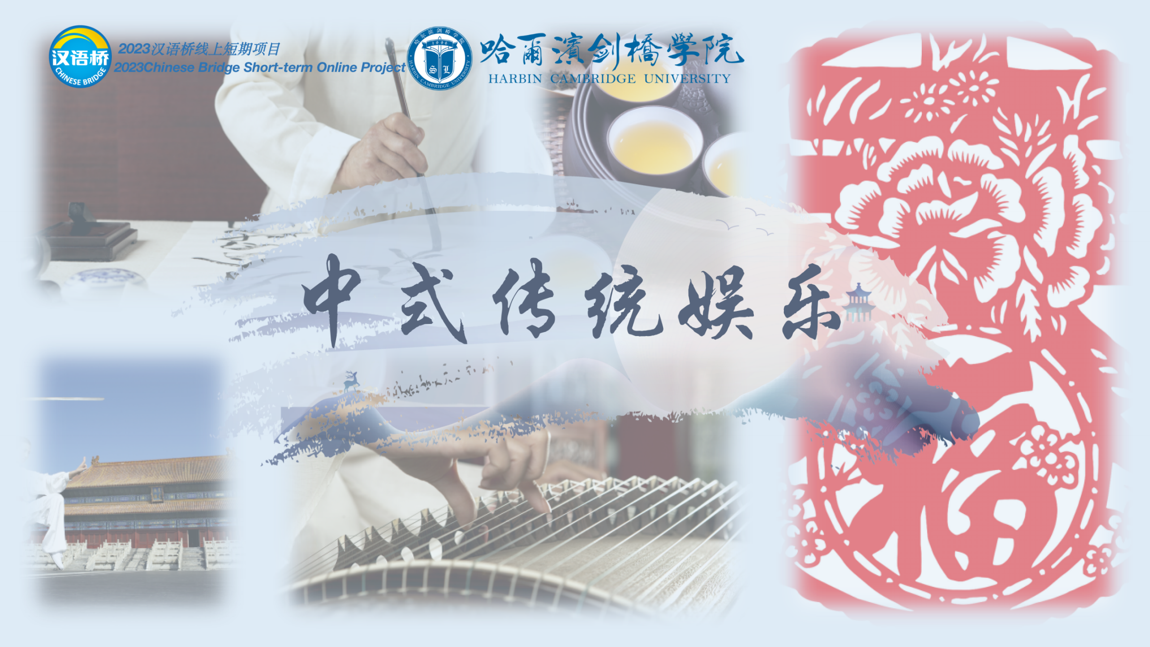 Chinese traditional entertainment activities