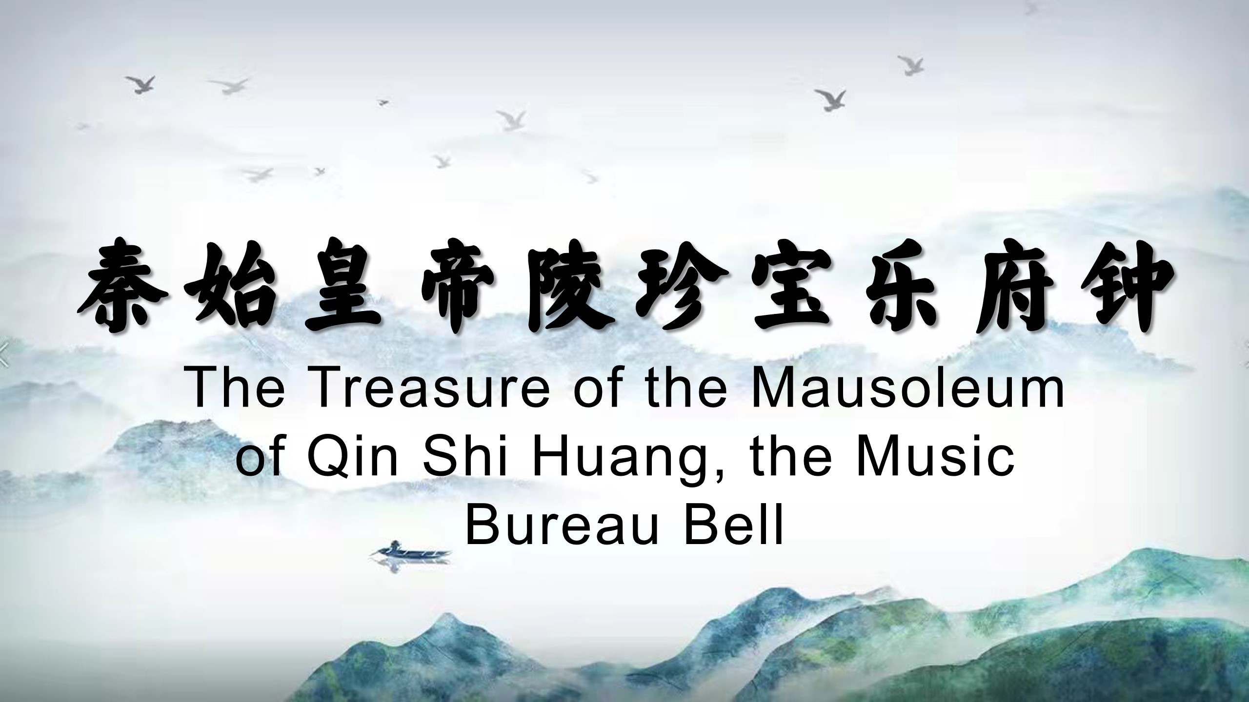 The Treasure of the Mausoleum of Qin Shi Huang, the Music Bureau Bell