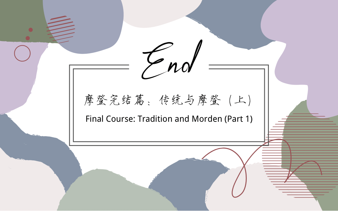 Final Course:Tradition and Modern (Part 1)