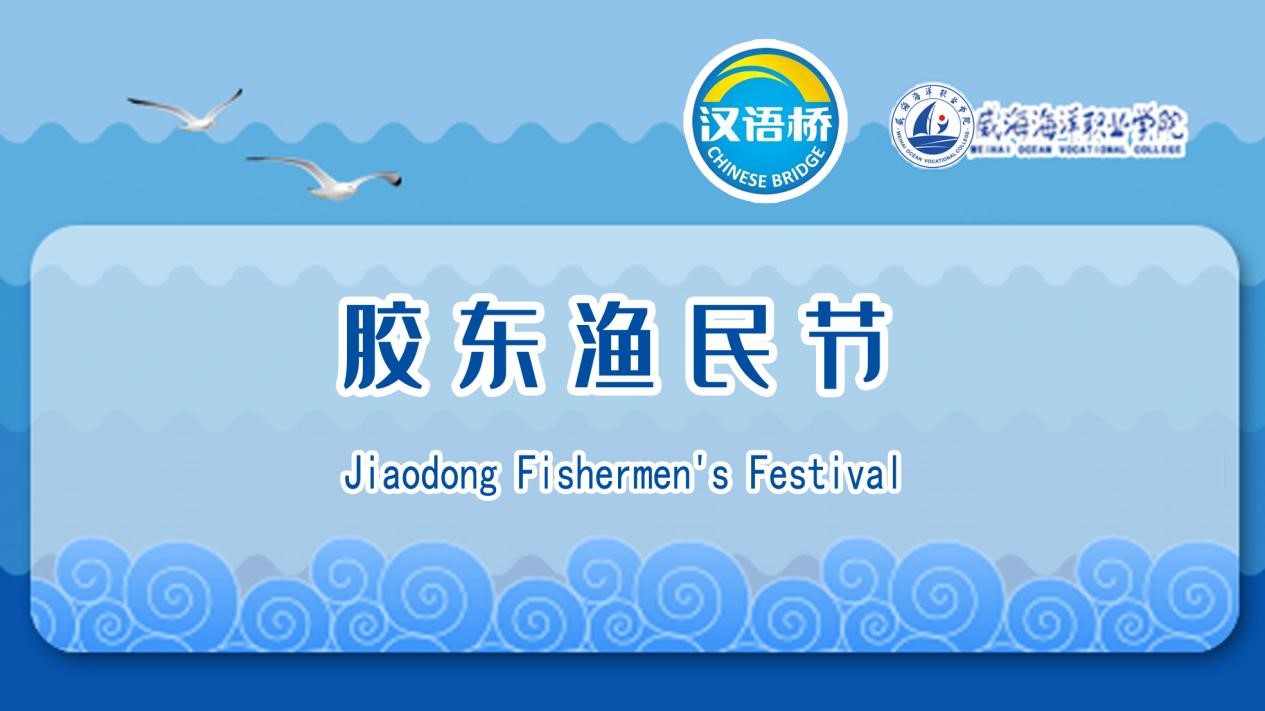 Jiaodong Fishermen’s Festival