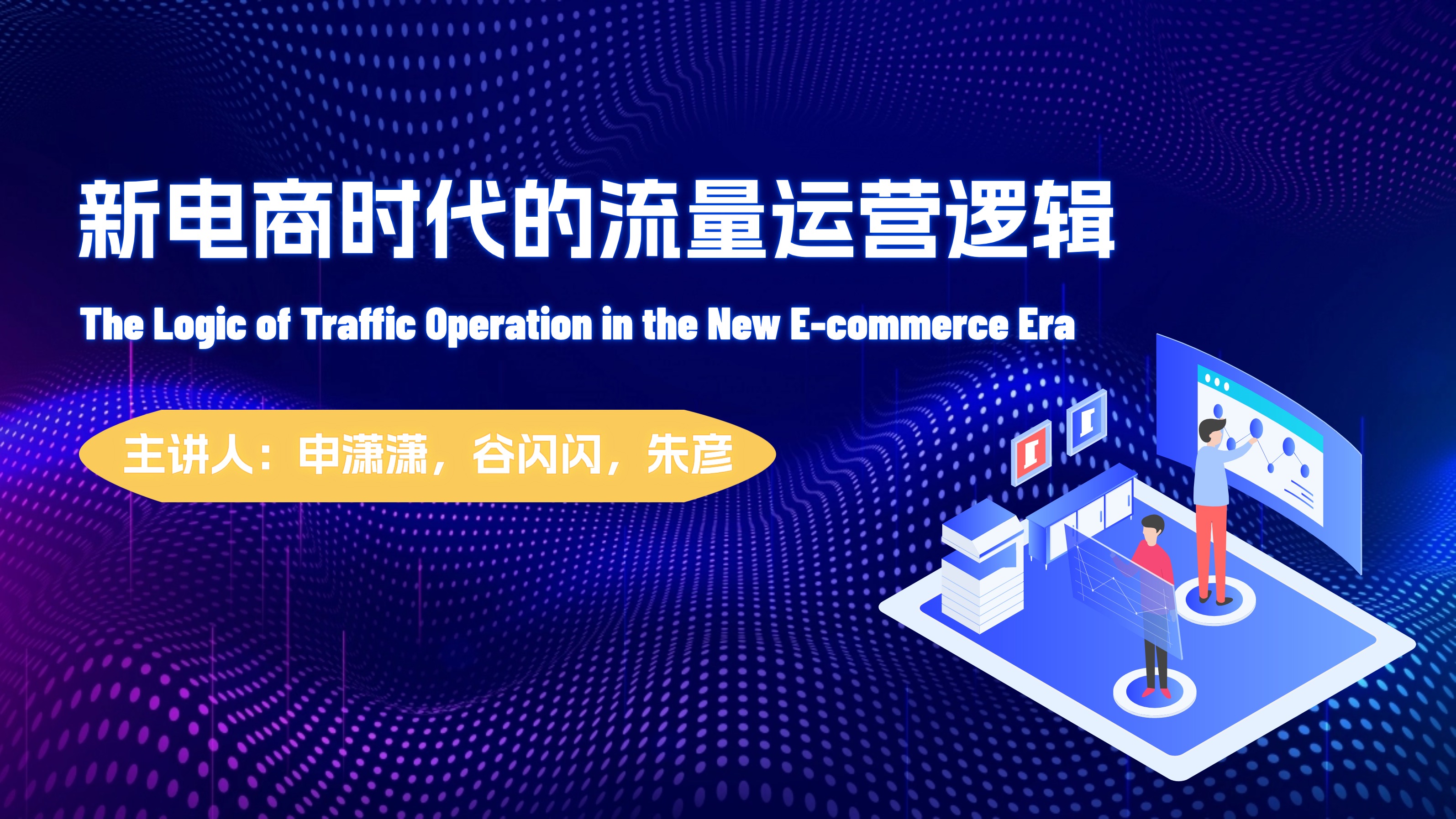 The Logic of Traffic Operation in the New E-commerce Era