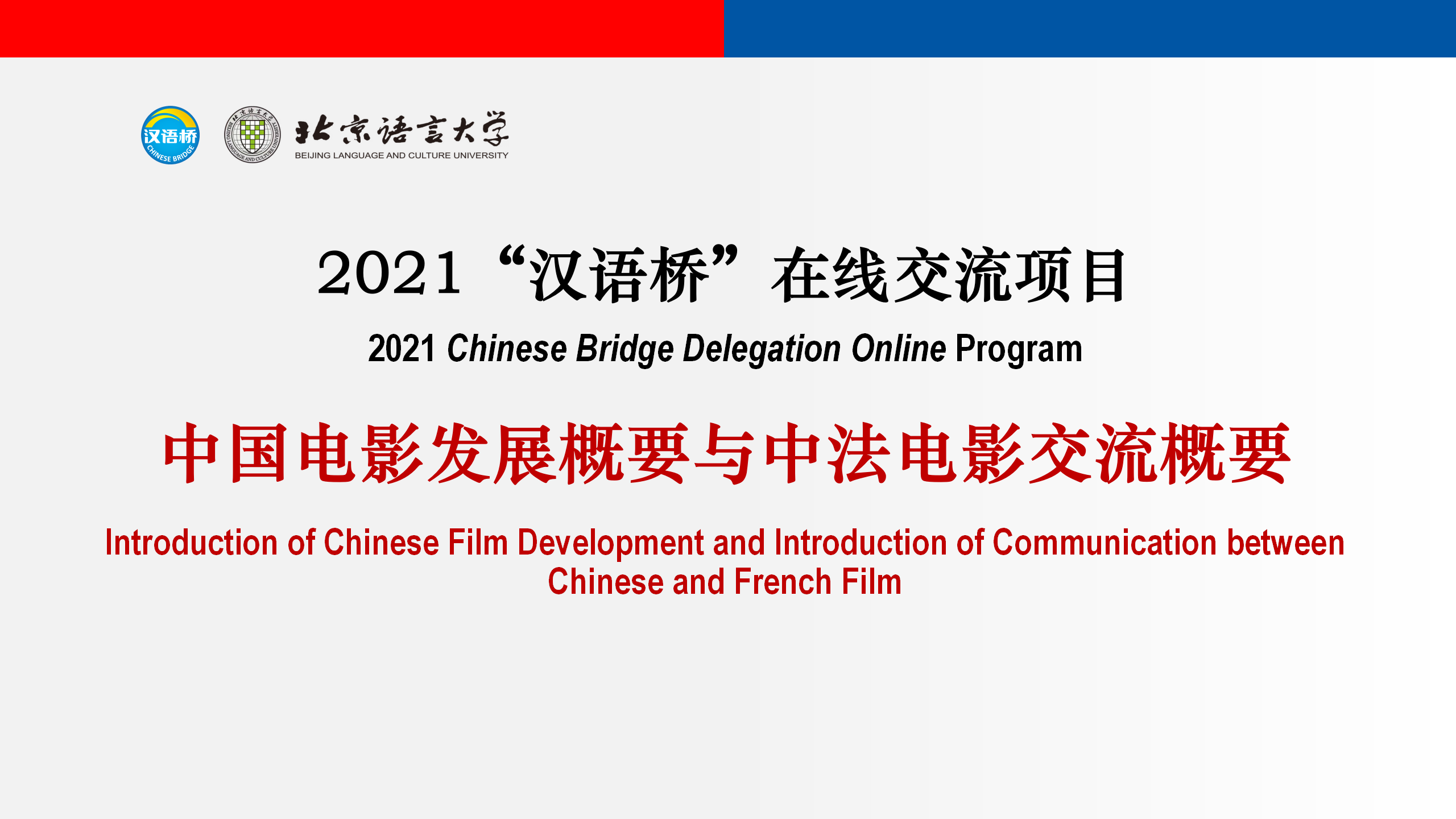 Introduction of Chinese Film Development and Introduction of Communication between Chinese and French Film