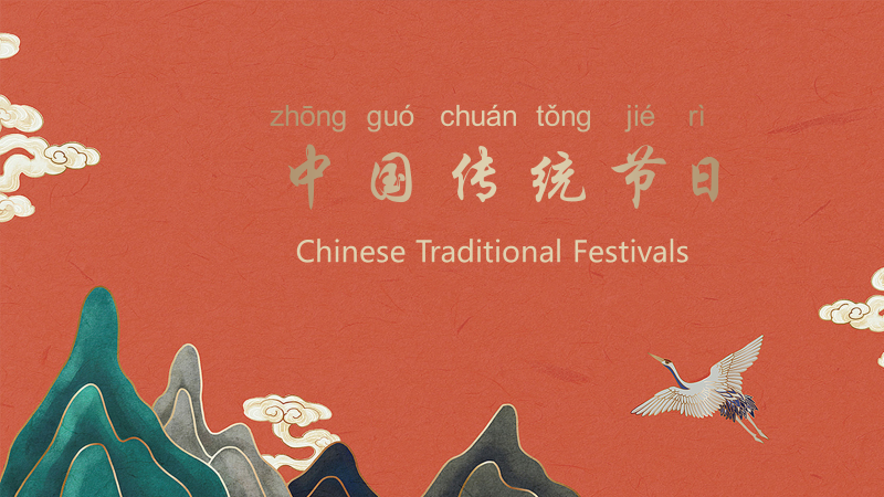 Elementary Chinese I：Chinese Traditional Festivals
