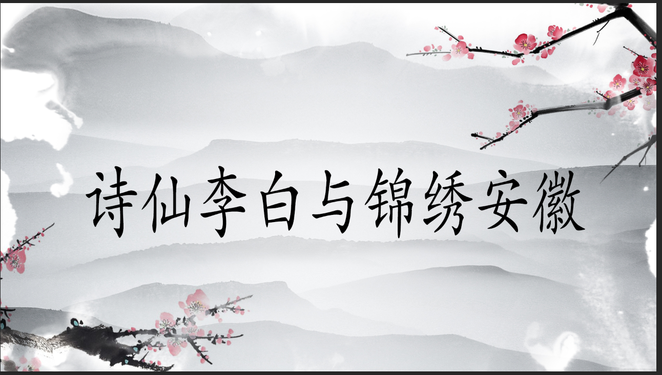 Understanding Culture by Learning Poetry and Prose——Libai &Anhui