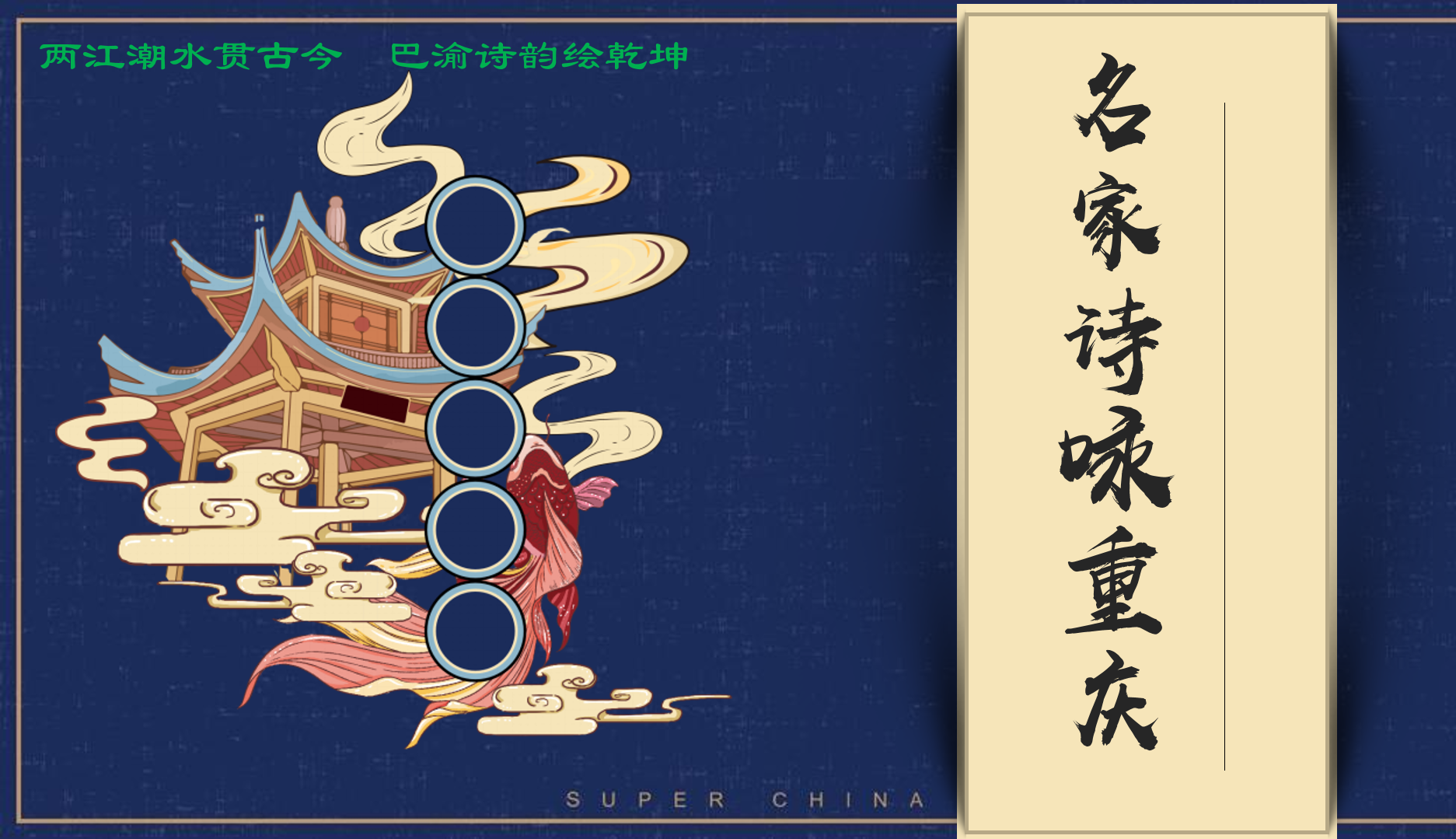 Eminent Poets’ Odes to Chongqing