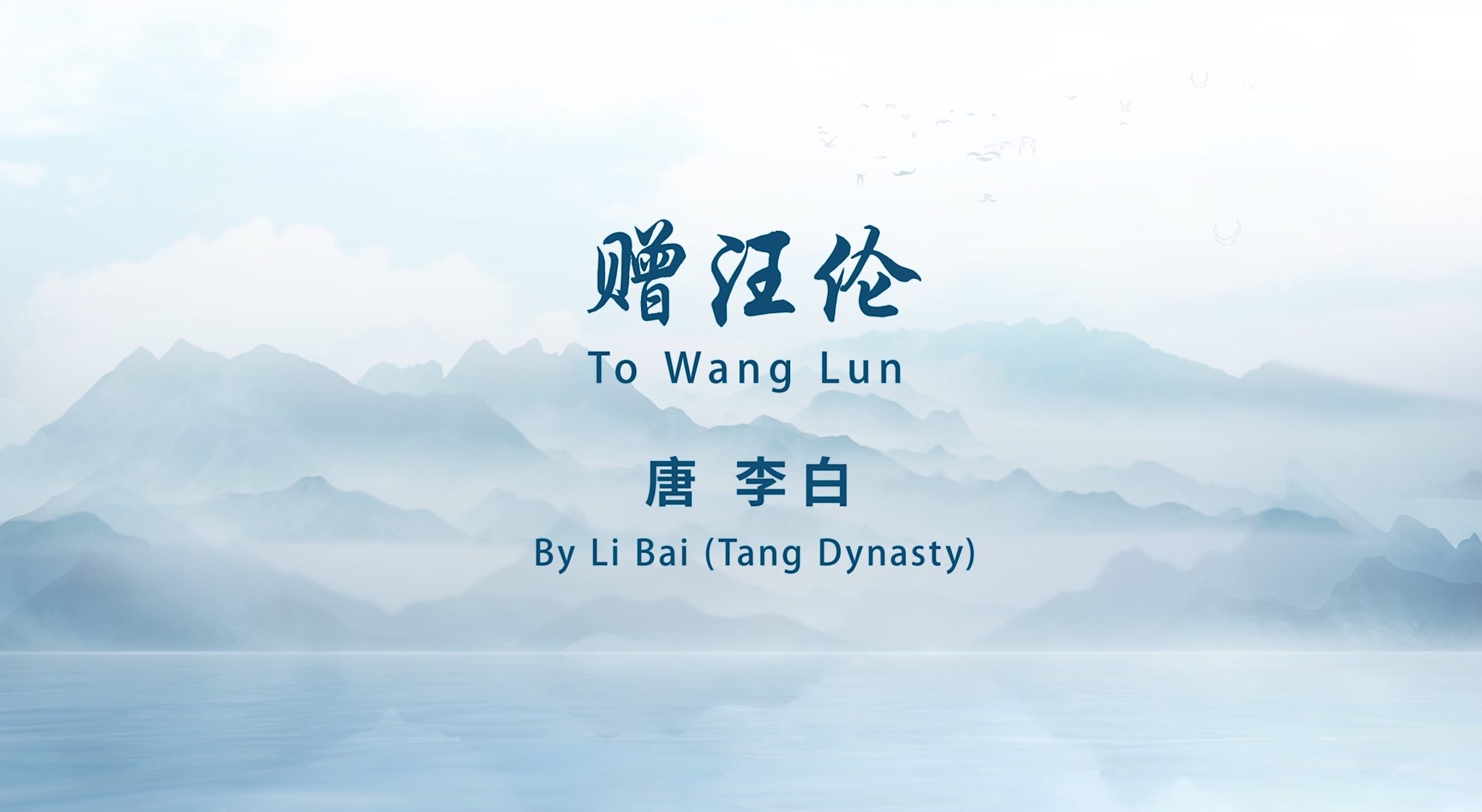 To Wang Lun    By Li Bai (Tang Dynasty)