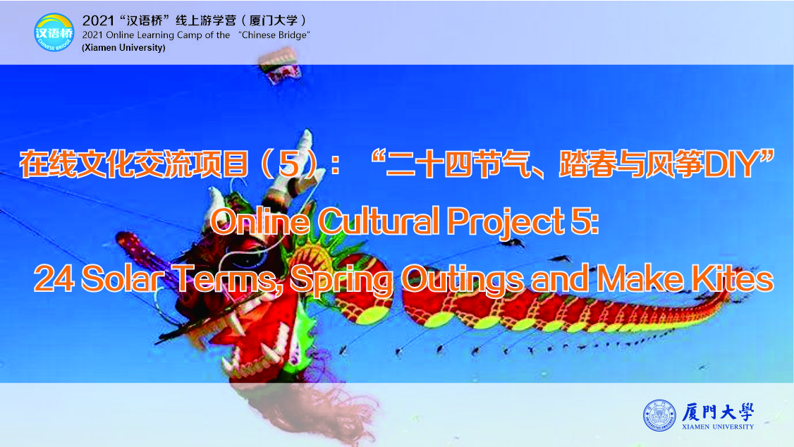 Online Cultural Project （5）: “24 Solar Terms, Spring Outings and Make Kites”