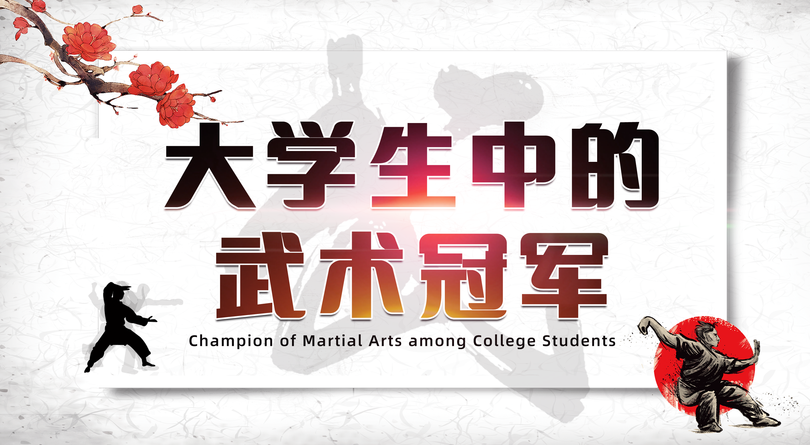 Champion of Martial Arts among College Students