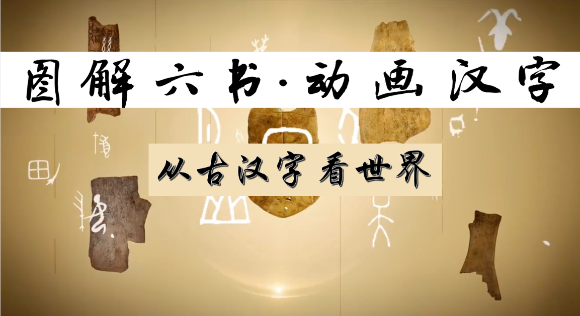 Illustrated Six Categories- Explore the World Through Ancient Chinese Characters