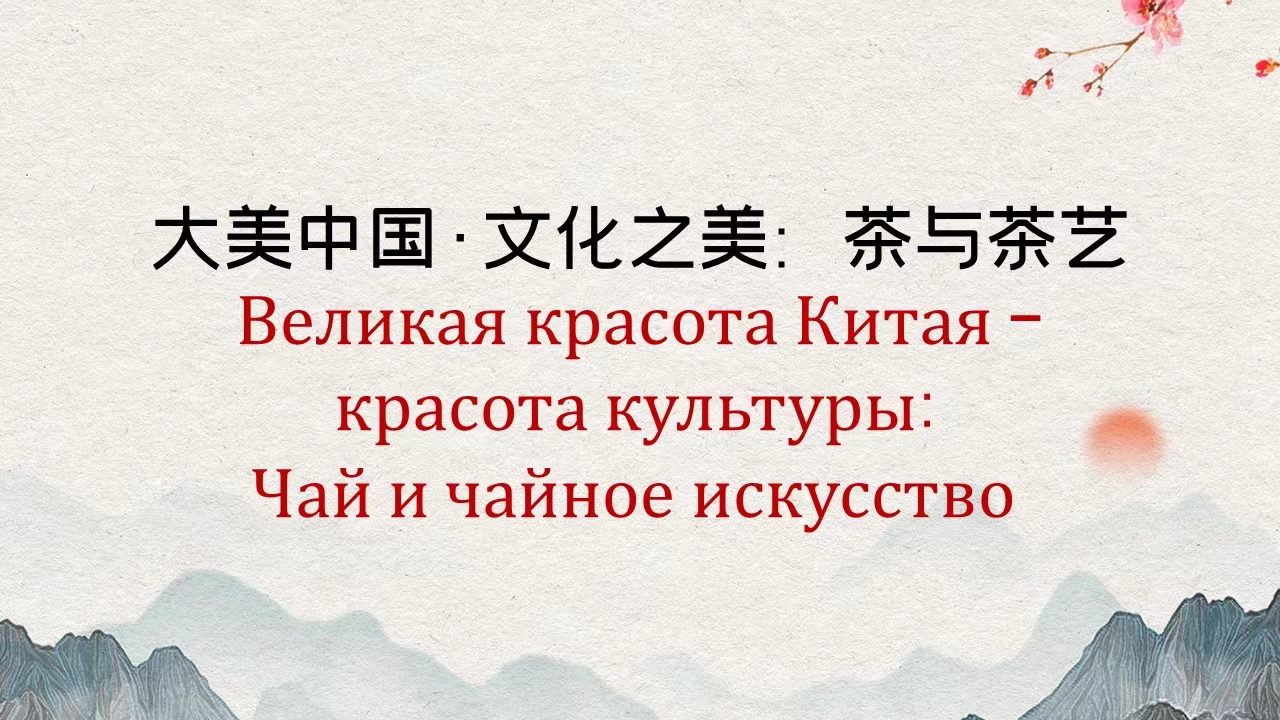 Великая красота Китая – красота культуры: Чай и чайное искусство
